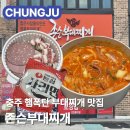 존슨부대찌개 - 남동구 은봉로165번길 80 | 충주 부대찌개 맛집 🥓 존슨부대찌개 🥓 | 햄폭탄 존슨부대전골 | 메뉴 가격 주차 솔직후기