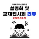 신현중학교 | 광주 신현동수학영어 설명회 후기 및 교재 전시회 현장 [2026.03]