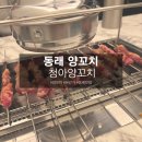 [부산 동래 양꼬치 맛집]★내돈내산★'청아 양꼬치' 가격 및 후기