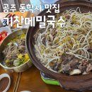 기찬국수 | 공주 동학사 맛집 '기찬메밀국수' 메밀불고기 냉메밀국수 후기