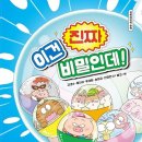 [이건 진짜 비밀인데!] 류재향, 안미란 선생님의 신간이 나왔습니다 이미지