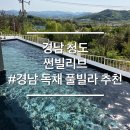 동청도농업협동조합 | 경북 청도 여행 야외미온수 수영장 썬빌리브 독채 풀빌라