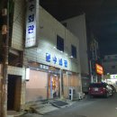 주영훈힐링센터 | [ 무거동 문수회관 ] 급냉삽겹살 + 곱창전골 + 계란찜 맛집 / 무거동고깃집 추천 / 냉동삼겹살