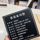 준공표지판 공사표지판 건설공사 현황 머릿돌 전기2 300x300mm (30x30cm)