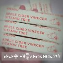 산양초등학교 | 애사비 다이어트? 아나수 애플사이다비니거 먹어본 후기