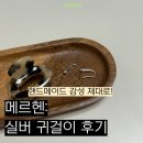 메르헨 | 핸드메이드 감성 제대로! 메르헨: 실버 귀걸이 후기
