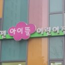 비전아이뜰어린이집 이미지