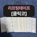 요즘 브이라인 고민 중이라면? 얼굴리프팅 테이프 ‘클릭코’ 솔직 후기