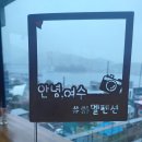 [숙소 리뷰] 여수 팬션, 여수 하멜팬션 이용 후기
