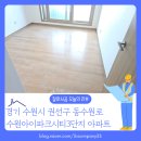 수원아이파크 시티 6단지 | 경기 수원시 권선구 권선동 수원아이파크시티3단지 아파트 바닥 철거 후기