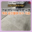 종로맥가 경산사동점 | 거실 바닥 타일 부분 교체 깨짐 금갔을때 보수 시공
