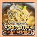 장위초등학교 | [성북구 장위동] 내돈내산| 갯마을바지락칼국수 3인세트 칼제비 + 해물부추전 후기