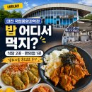 푸드3800 | 대전 국립중앙과학관 식당 푸드코트·편의점 솔직 후기