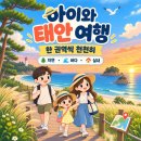 꿈바위어린이집 | 태안 유모차 여행, 데크길 있는 곳만 골라서 정리했어요
