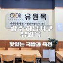 세븐일레븐 광주하남골드점 | 광주 하남동 맛집 추천 유원옥 국밥부터 육전까지 추천 후기