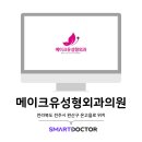 메이크유성형외과의원 이미지