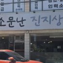 소문난진지상 이미지