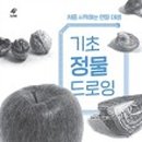 기초드로잉 이미지