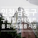 구월힐스테이트1단지 | 인천 인테리어필름ㅣ남동구 구월동 구월힐스테이트 문짝,문틀,붙박이장,신발장 올화이트 시공후기