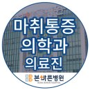 양산본마취통증의학과