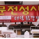 문전성시닭강정 이미지