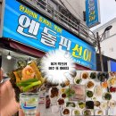 엔돌핀선어