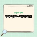 617 | 2026 전주정원산업박람회 다녀온 솔직후기
