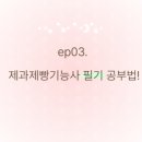 제빵 기능사 이미지