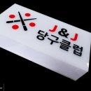 J&J 당구클럽 이미지