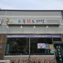 오송닭도리탕 이미지