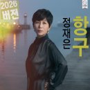정재은 2026 리메이크 프로젝트 / CINO ENTERTAINMENT 이미지