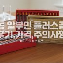 광동생활건강(주) | 광동 알부민 플러스골드 후기와 가격, 꼭 알아야 할 주의사항