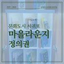 아토하우스 | 슬리퍼 신고 가는 우리 동네 마을 문화 공간 / 우리동네 마을라운지 정의권