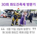 만석초교 | 【제30회 화도진 축제 리얼 후기】 5월 11일 화도진 축제 2일차 방문기!