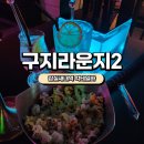 [잠실 대관]구지라운지2 솔직후기 / 잠실 단체모임, 송파 대관, 잠실 피로연, 잠실 물담배