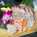 위례맛집 가성비 횟집 예감좋은지금이곳횟집 위례점 후기