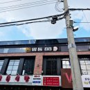 띵동이네 | 전주 감성술집 분위기좋은 전주 중화산동 띵동88