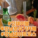 라이트라잇 | 잇테이블/생자몽쥬스맛집/강남감성카페/강남데이트코스/역삼동분위기카페/낮에는카페밤에는와인바...