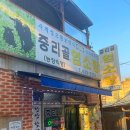 중리골염소탕