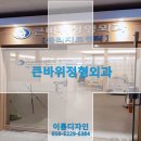 큰바위치과의원 네이버블로그