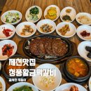 황금카써비스 | 제천 청풍호 맛집 청풍황금떡갈비, 아이랑 가기 좋은 푸짐한 한상차림 내돈내산