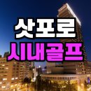 타워골프 | 삿포로 시내골프 호텔 JR타워 닛코 후기