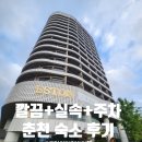 에스턴호텔 | 춘천 가성비 숙소 추천｜에스턴 호텔 예약팁부터 주차까지 내돈내산 후기