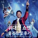 뮤지컬 영화 위대한 쇼맨 줄거리 및 후기