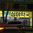 본리심야약국 이미지