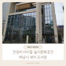 하남시세미도서관 이미지