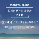 홍제정신건강의학과의원