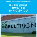 주식회사 셀트리온 - 31728 | 주식회사 셀트리온