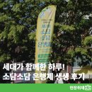 은행동주민센터 | [은행유스센터] 세대가 함께한 하루😊 소담소담 은행제 생생 후기