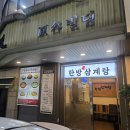 한방대가삼계탕 | 강남역 닭한마리 삼계탕 몸보신 맛집 한방대가삼계탕 강남본점 내돈내산 후기